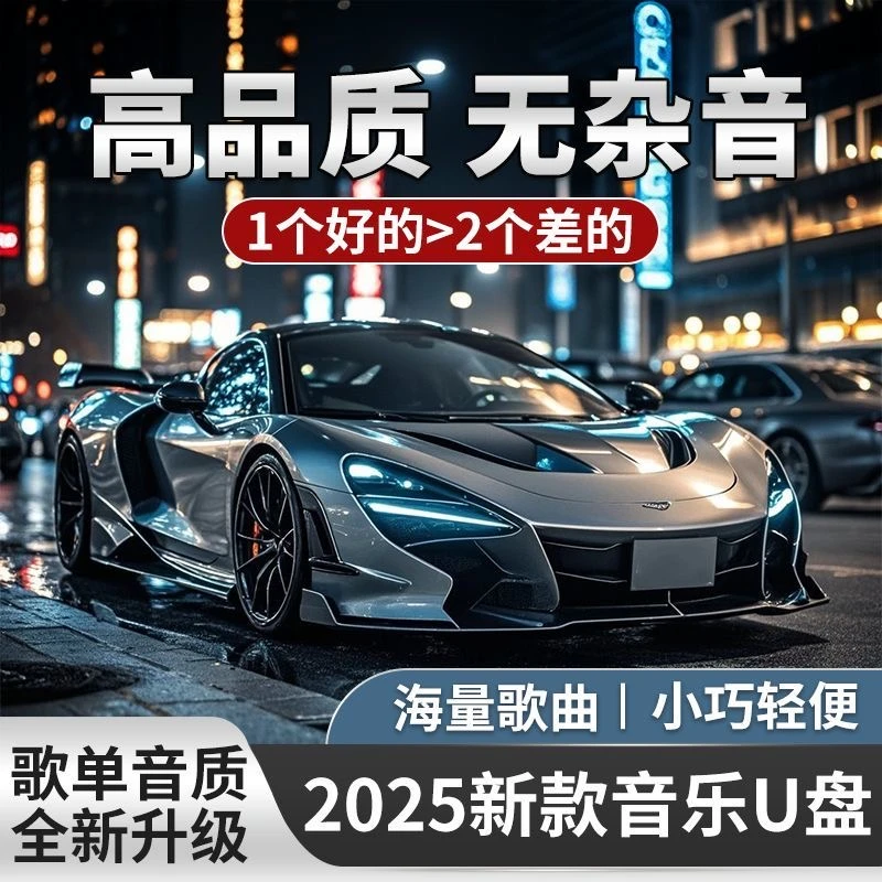 S【2025新款】新歌单 车载U盘 精选母带灌入高品质音乐 正版歌曲