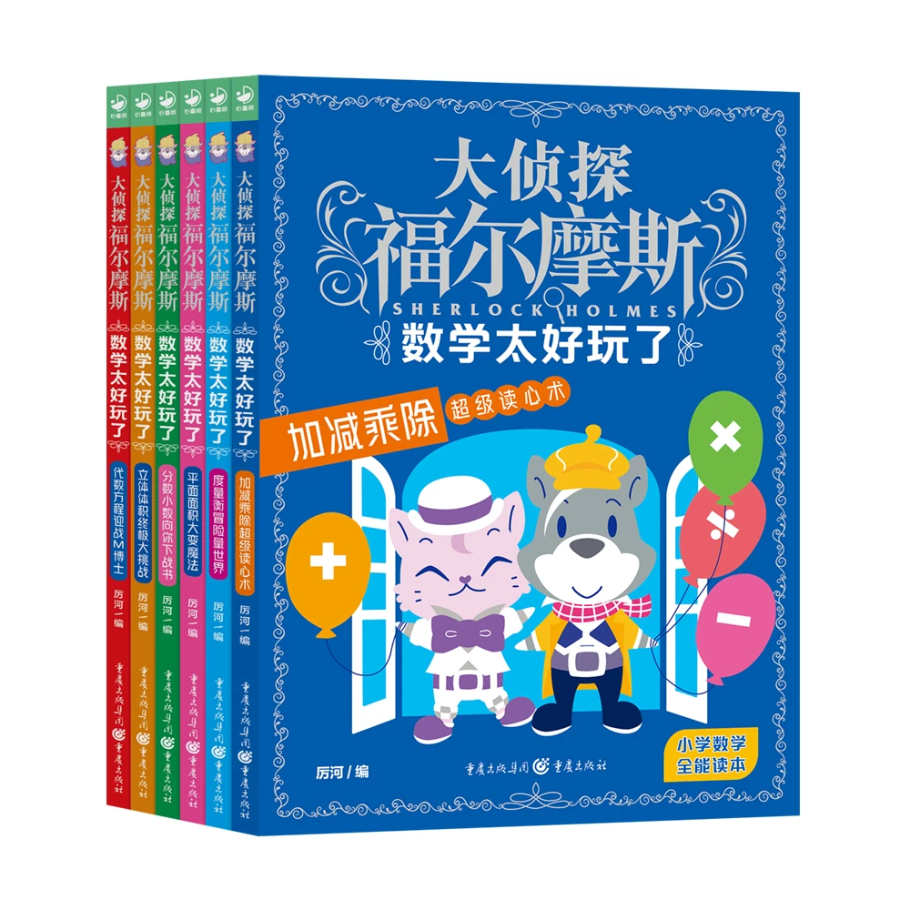 【心喜阅】大侦探福尔摩斯·数学太好玩了6册7-12岁小学数学逻辑思维