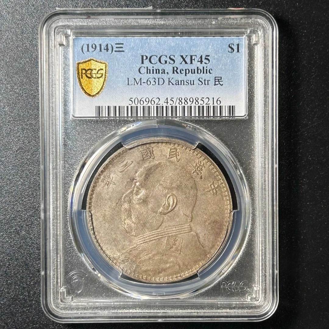 PCGS评级XF45三年大头甘肃版壹圆 88985216