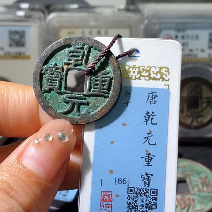 铜5乾元重宝折十86 1001