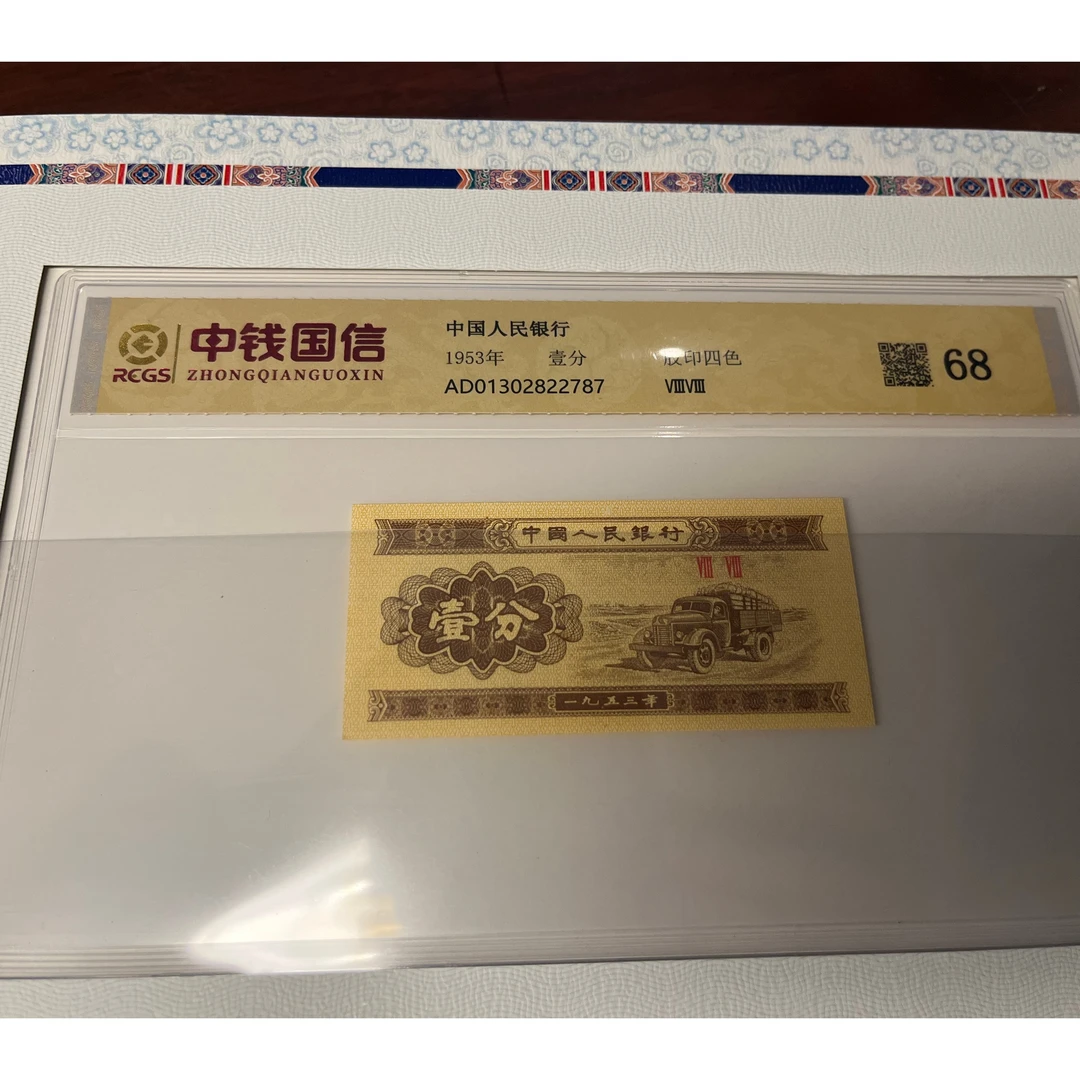 第二套人民币卡车一分单张68 单张评级