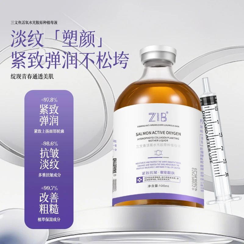 ZIB三文鱼活氧水光胶原种植母液