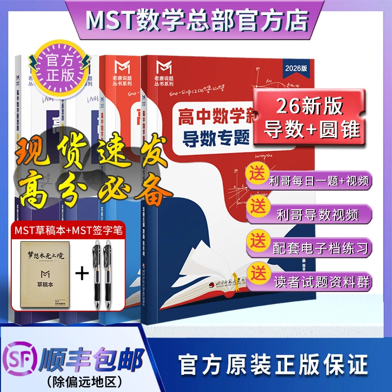 MST数学 老唐说题 利哥 导数专题 圆锥曲线高考数学满分突破大招