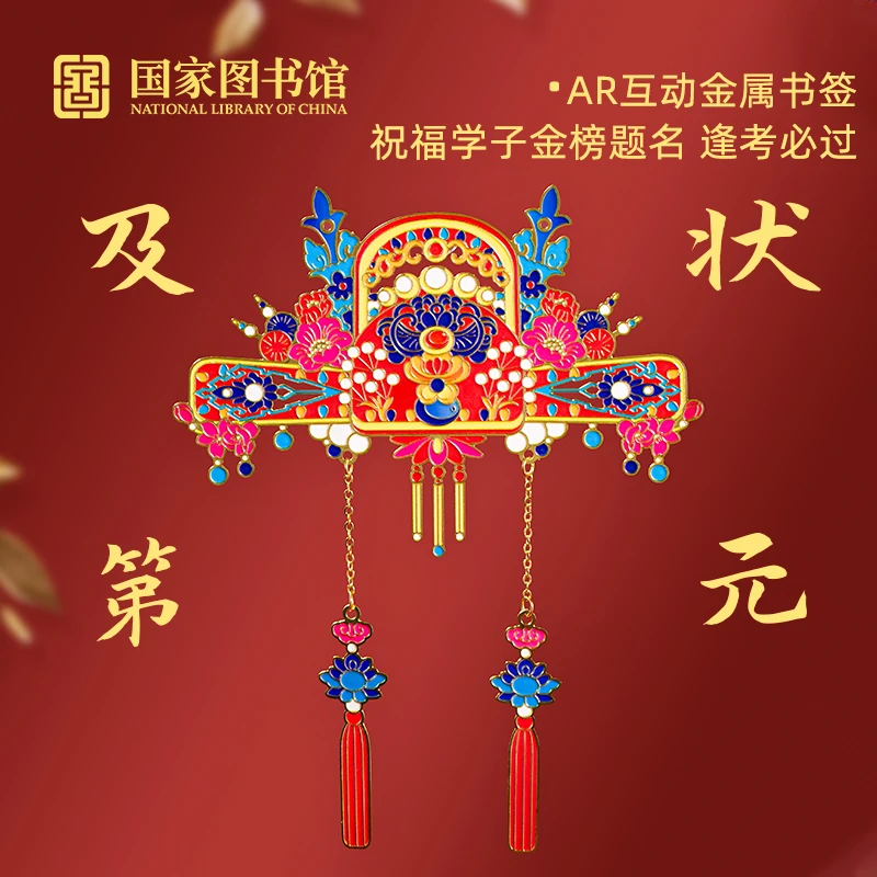 状元及第AR互动书签升学考试开学送礼精致文创学生礼物读书