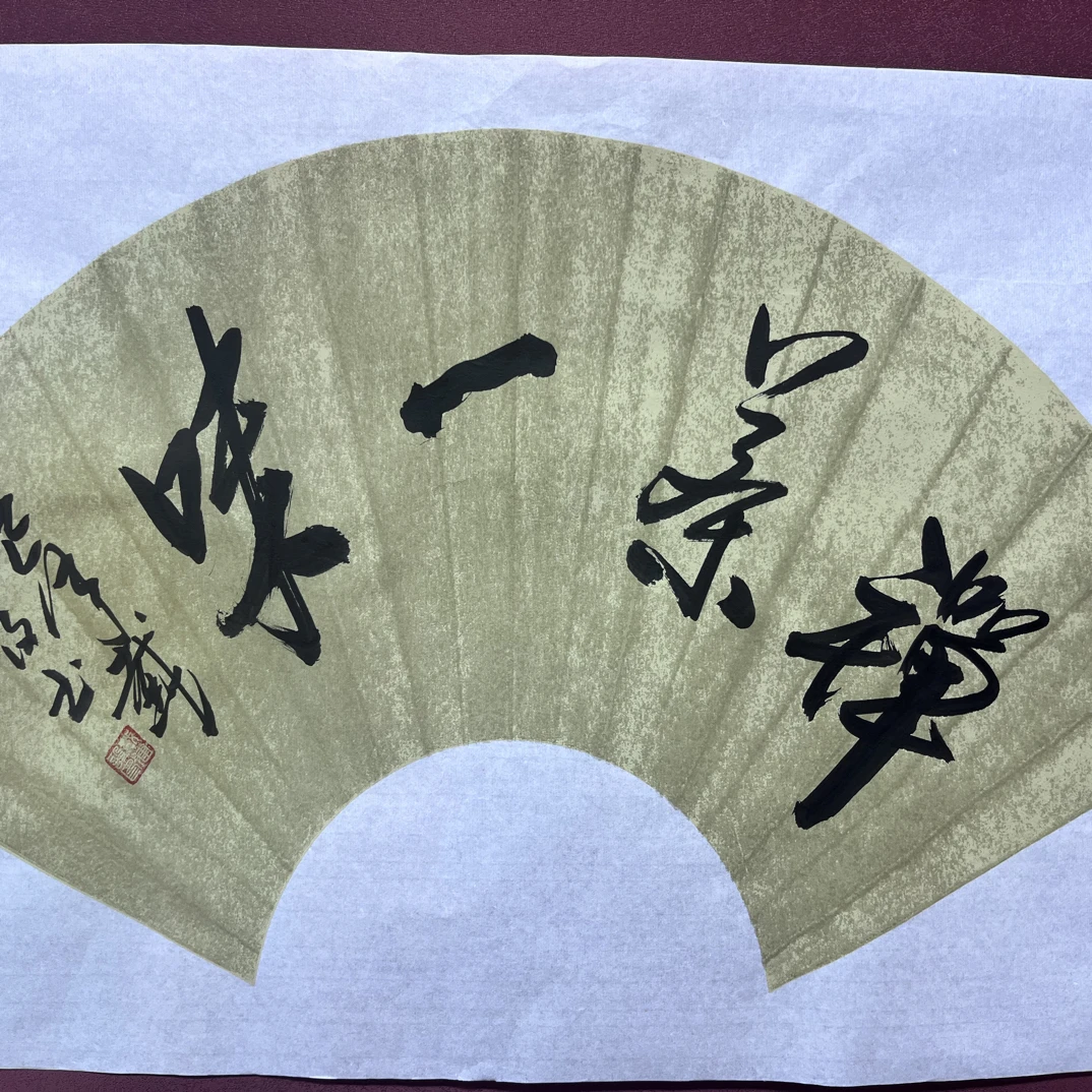 书法 禅茶一味 戴建设