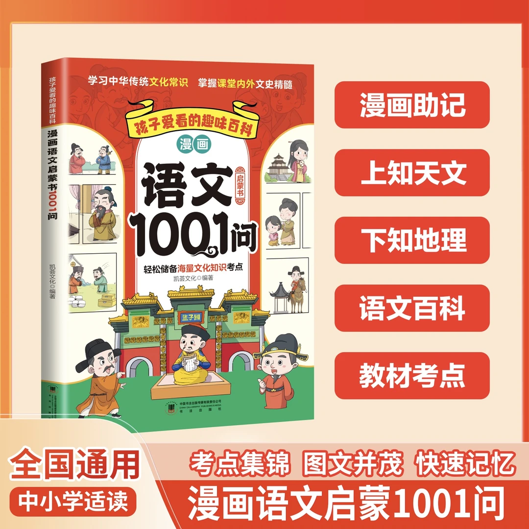 【漫画语文1001问】中小学语文考点集锦知识百科漫画助记青少年阅读