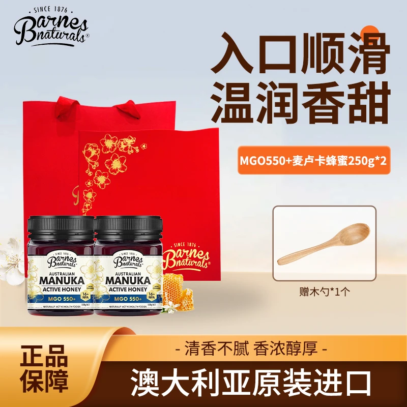 巴恩天然[送礼]澳洲进口麦卢卡蜂蜜MGO550+250g*2瓶蜂蜜便携装