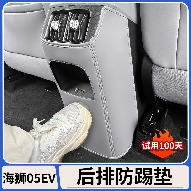 适用于比亚迪海狮05EV后排出风口防踢垫原车色防护垫内饰改装用品