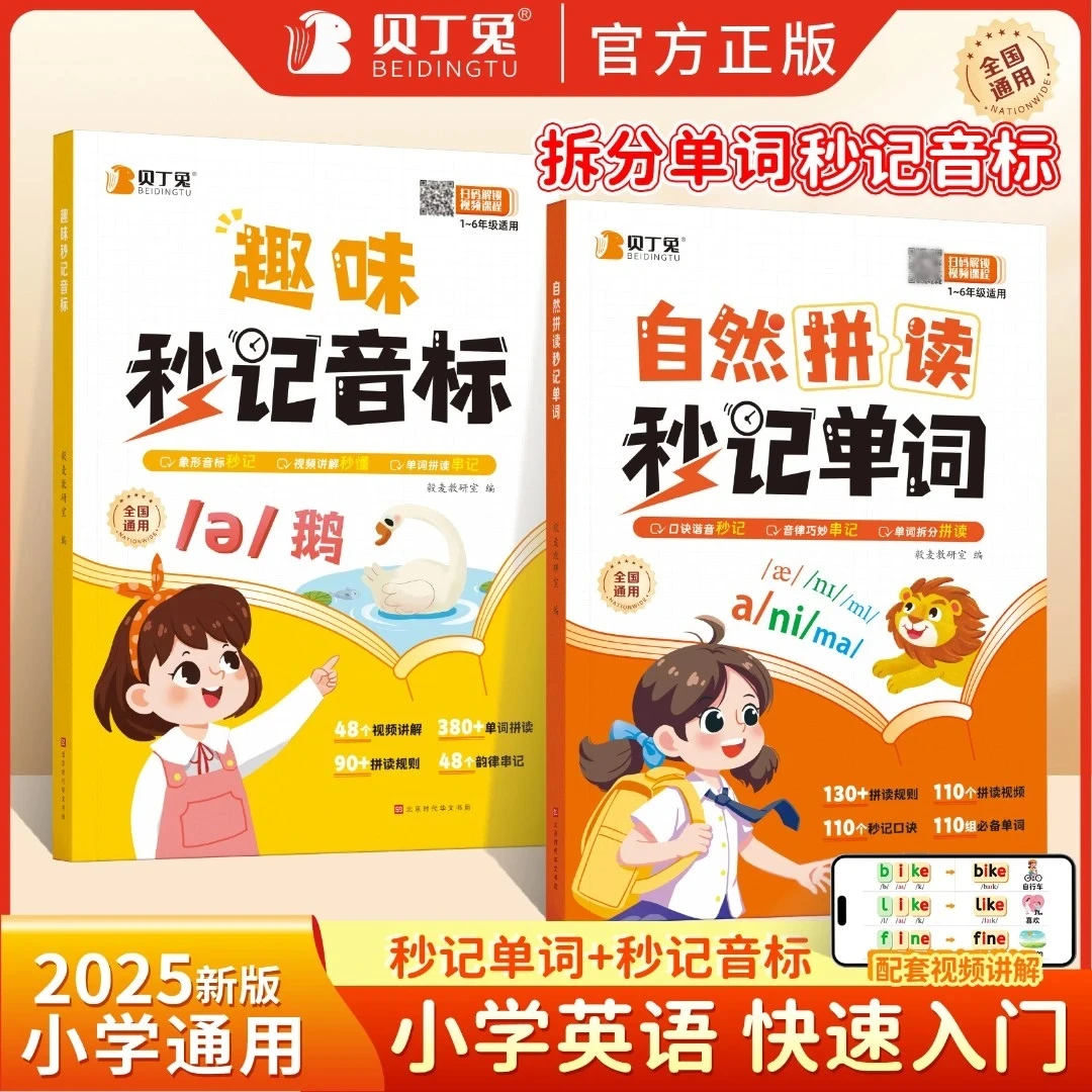 【小学英语通用】新版学音标口诀秒记小学英语自然拼读单词学习书
