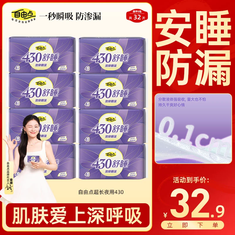【旗舰店官方正品】自由点卫生巾舒睡夜用430超长夏季透气轻薄舒适