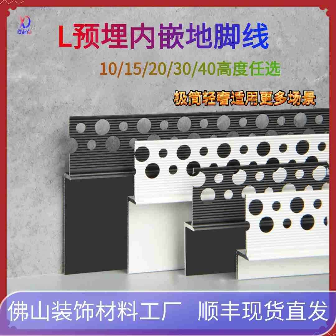 线起点铝合金L型批灰预埋地脚线隐形暗装嵌入式金属贴脚线踢脚线