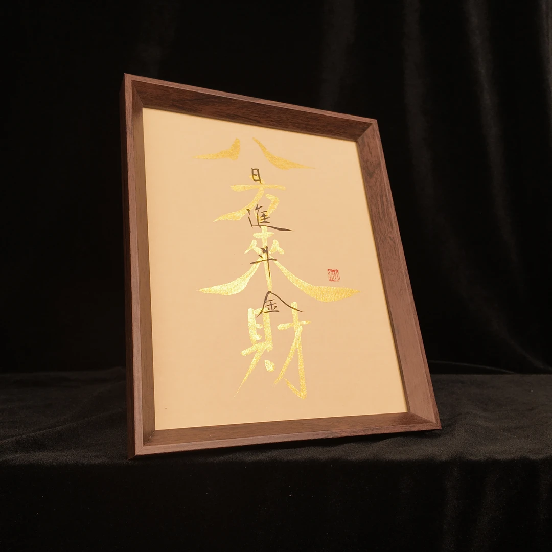 《八方来财日进斗金》10寸手写手绘摆件桌面摆台国潮氛围感书法摆件