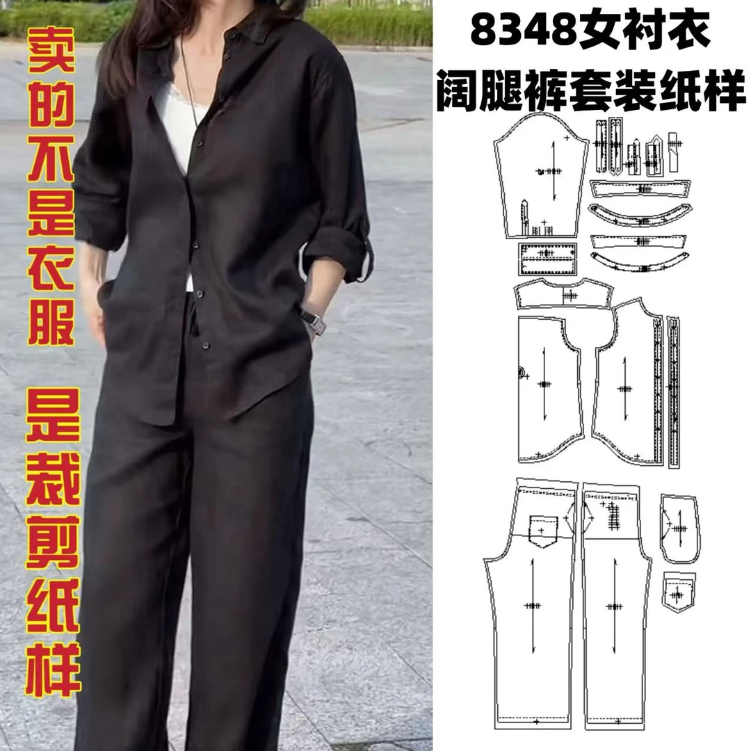 8348女衬衣阔腿裤套装纸样服装牛皮纸样手工DIY（定制类商品不退换