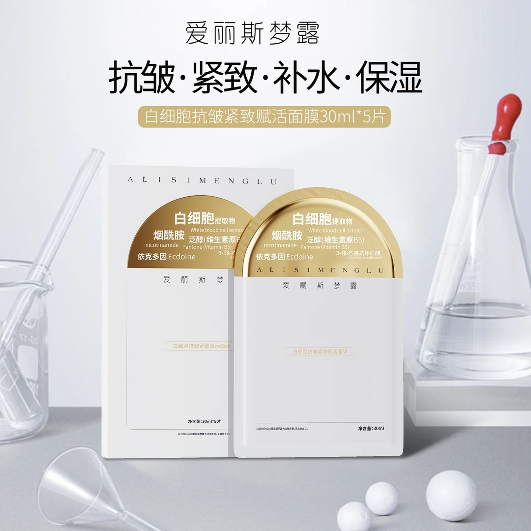 爱丽斯梦露白细胞抗皱紧致赋活面膜
