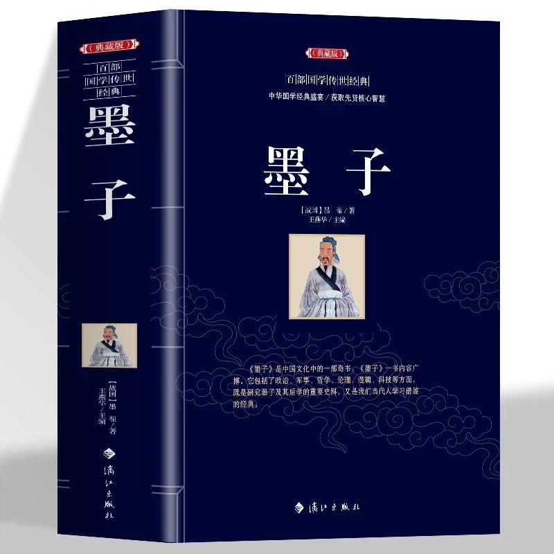 墨子【典藏版】中华国学经典盛宴 获取先贤核心智慧 精心打造 中