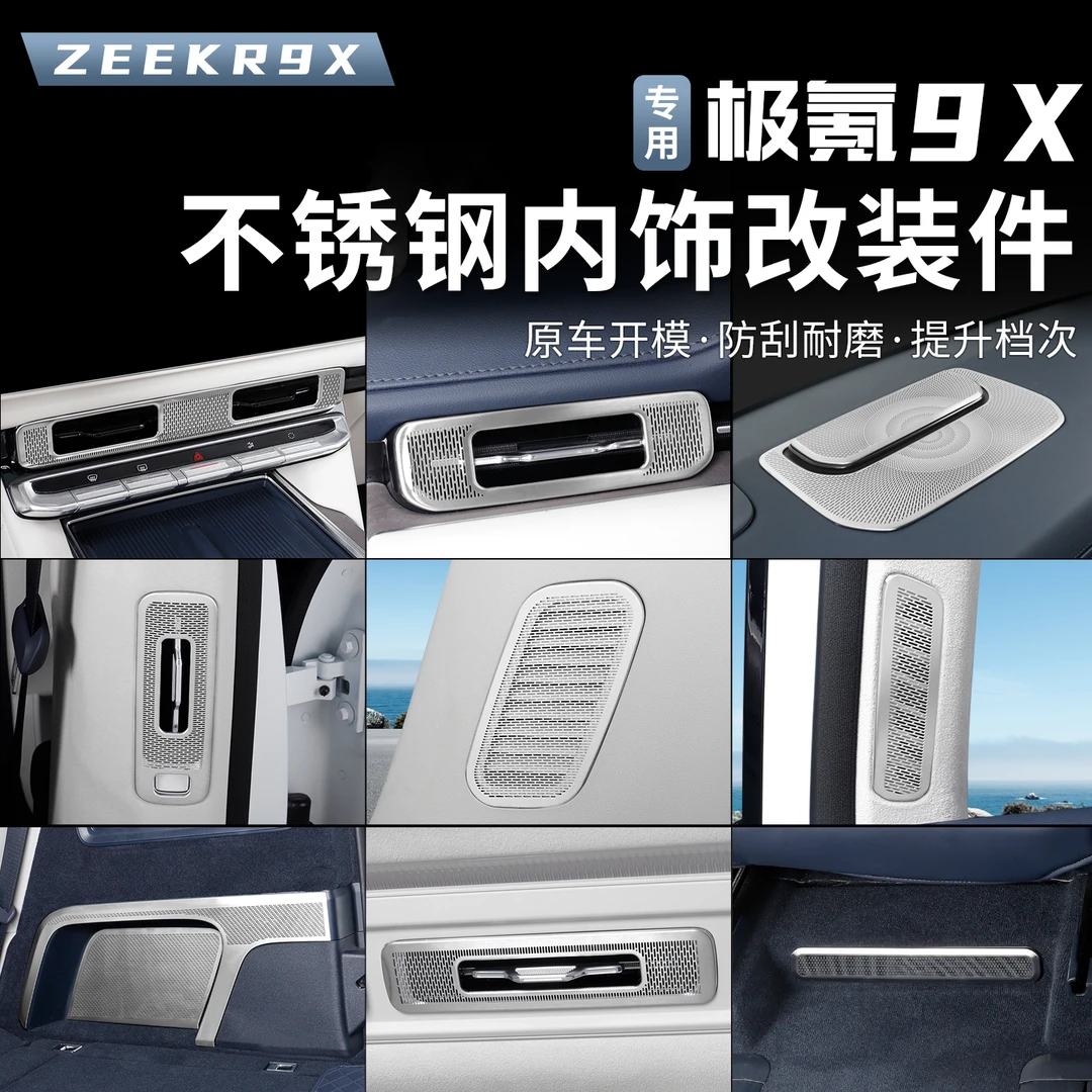 适用于极氪9X全车出风口套餐中控不锈钢304防尘内饰改装用品配件