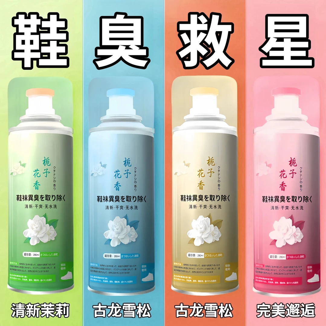 鞋子除臭剂喷雾鞋袜球鞋鞋柜除菌去脚臭防臭杀菌去异味神器栀子花
