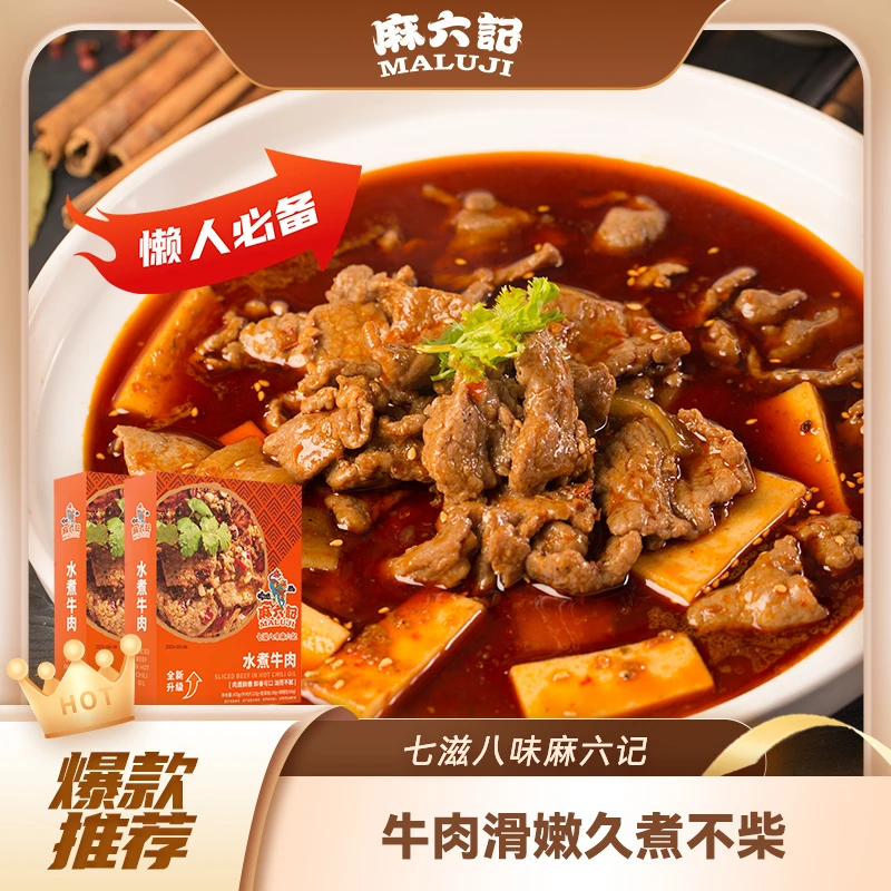 麻六记水煮牛肉470g冻品半成品加热即时速食麻辣家常菜牛肉预制菜