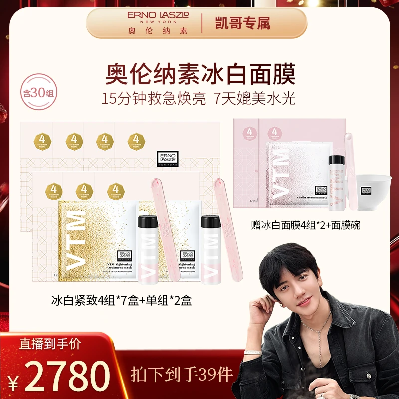 奥伦纳素冰白紧致面膜