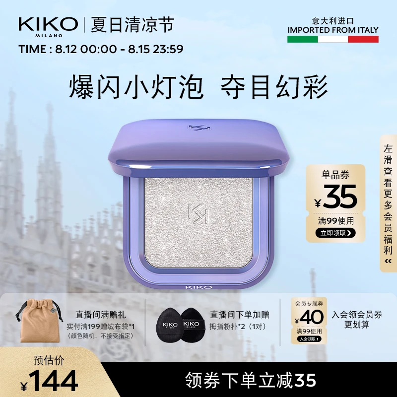【夏日清凉节】意大利KIKO群星闪耀变色龙高光珠光立体修容脸部提亮