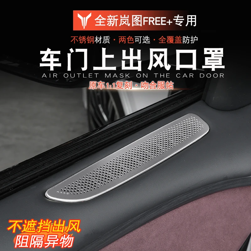 适用于岚图FREE+出风口防尘罩岚图free+改装车门出风口保护罩专用