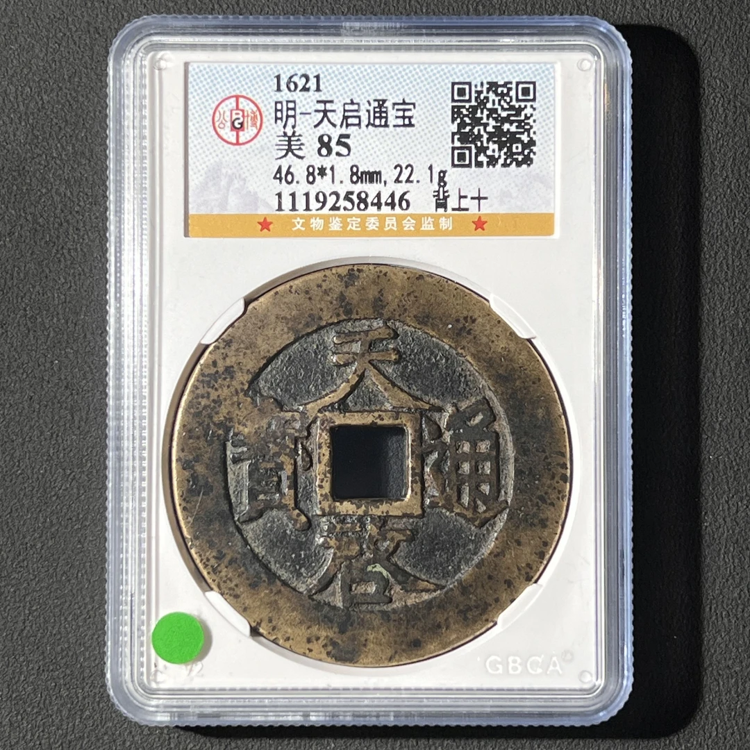 M-14 明代 天启通宝 背上十 公博评级85分 1119258446   M