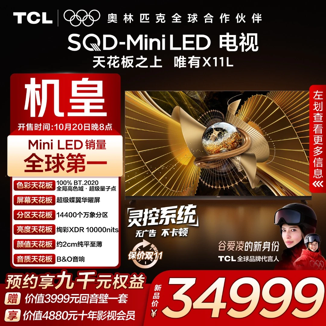 【新品】TCL电视 85X11L 85英寸 SQD-Mini LED机皇 100%全局高色域