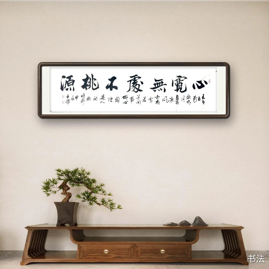 杜亚峰书法 《心宽无处》