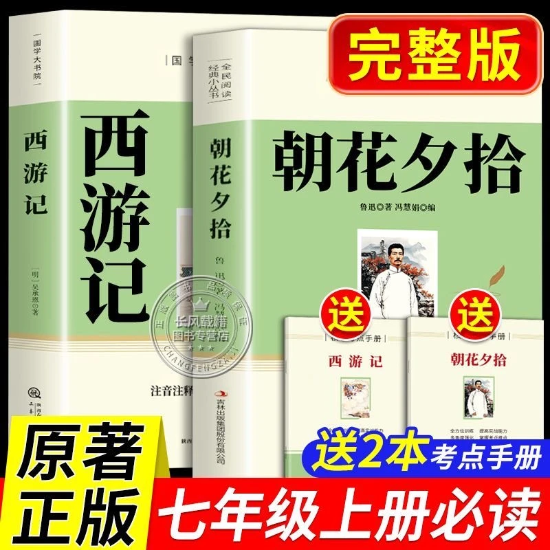 朝花夕拾原著正版完整版西游记七年级上册必读课外书配套人教版