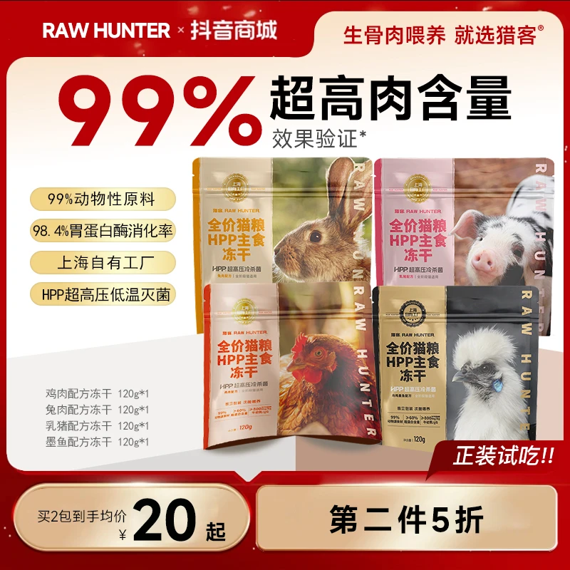 猎客【1任意搭配享第2件半价】幼猫成猫全阶段到手共9包HPP主食冻干