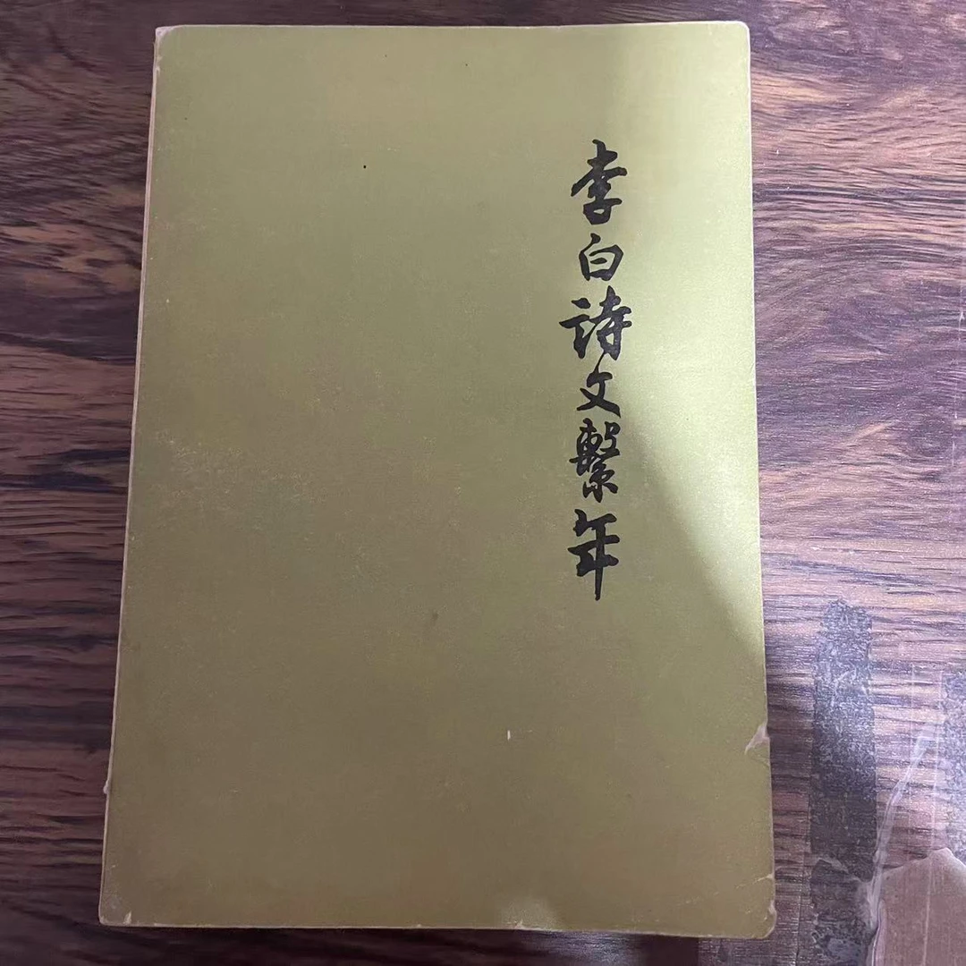 8新  李白诗文系年 二手书轻微瑕疵 品相以直播间为主