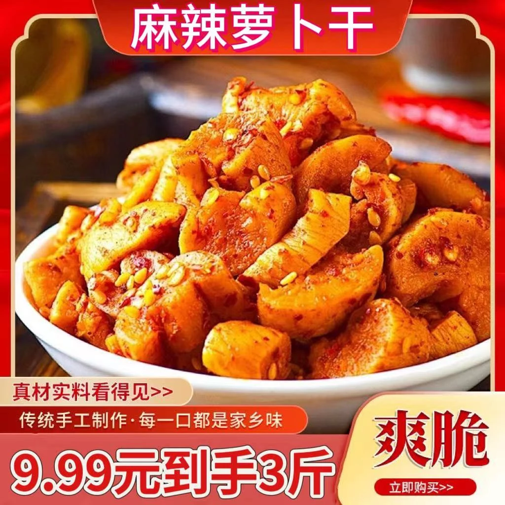 【到手三斤】嘎嘣脆麻辣萝卜干咸菜下饭菜香辣萝卜干即食超好吃
