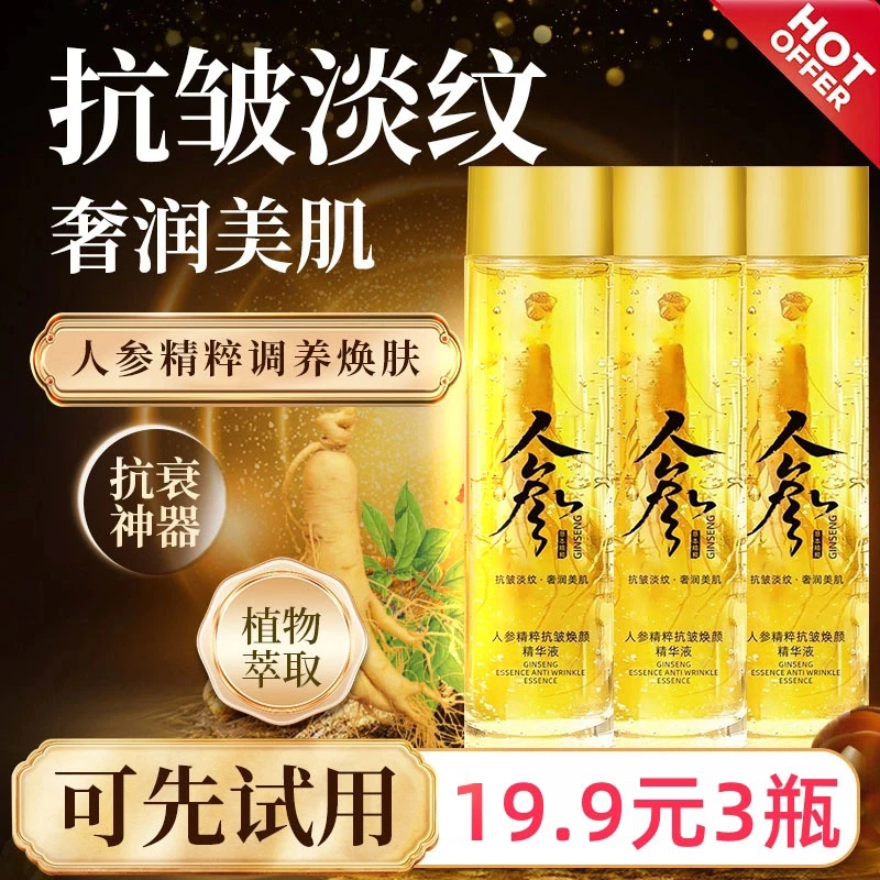 抢！【到手3瓶】人参精粹抗皱焕颜补水精华液深层保湿嫩肤提拉紧致
