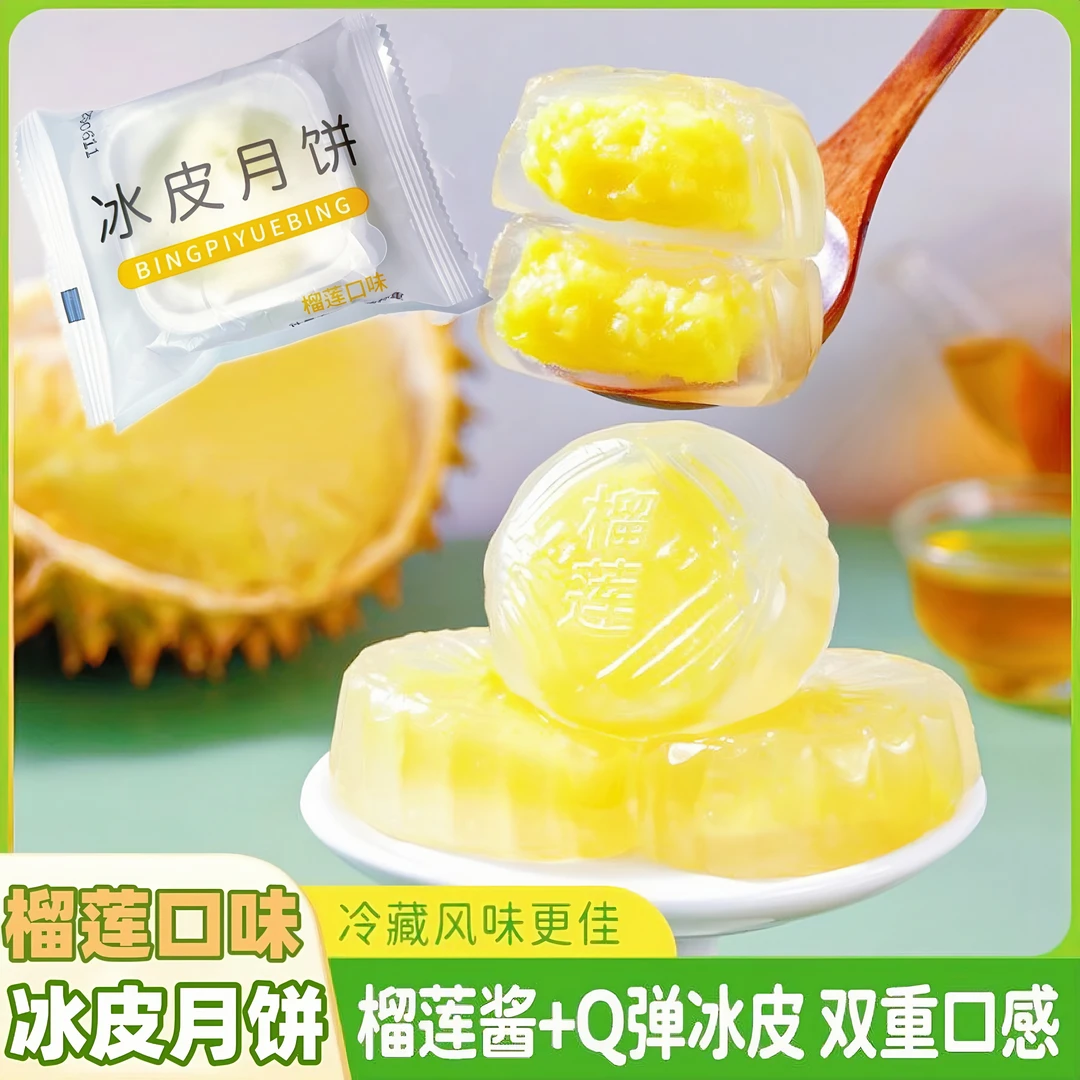 【买8送2枚】榴莲冰皮月饼中秋送礼零食糕点开袋即食榴莲味馅料24%