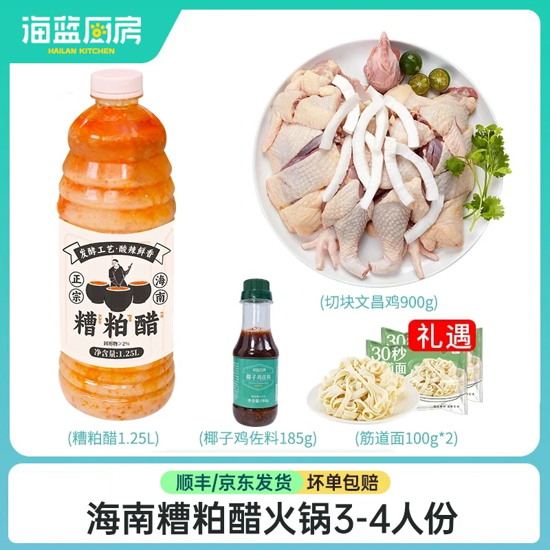 【海蓝厨房】海南糟粕醋火锅3-4人份2535g酸辣特色美味