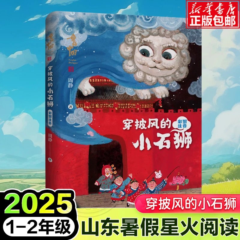 童话中国穿披风的小石狮2025暑假阅读