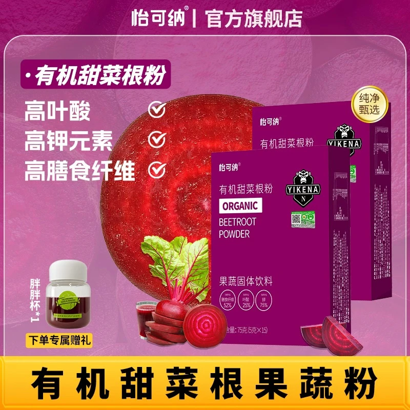 怡可纳有机甜菜根果蔬粉叶酸钾膳食纤维运动健身冲饮