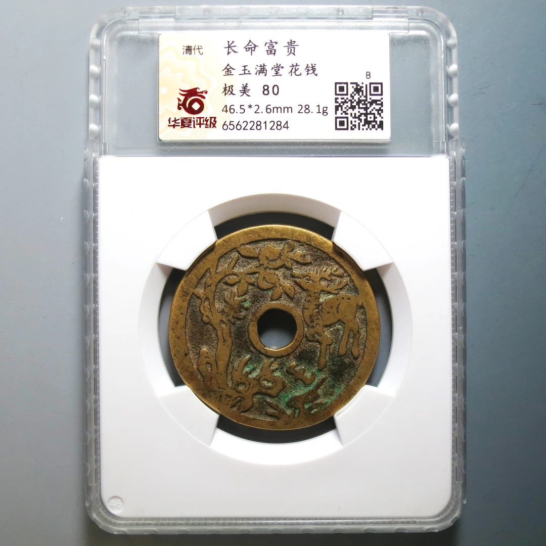 华夏评级 极美80 长命富贵金玉满堂花钱 1284