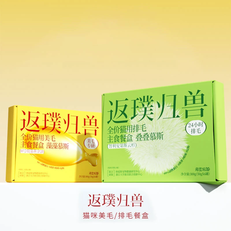 淘豆玩国【返璞归兽】全价猫用排毛or美毛主食餐盒（SH直播）