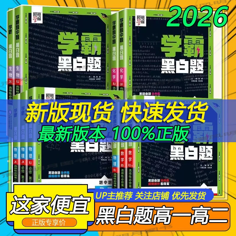 2026高中学霸黑白题高一高二上下册必修选择性数学物理化学试卷