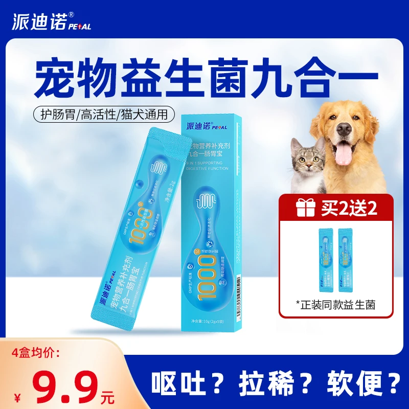 【新品上线】宠物活性益生菌猫狗通用拉稀呕吐肠胃调理猫用益生菌