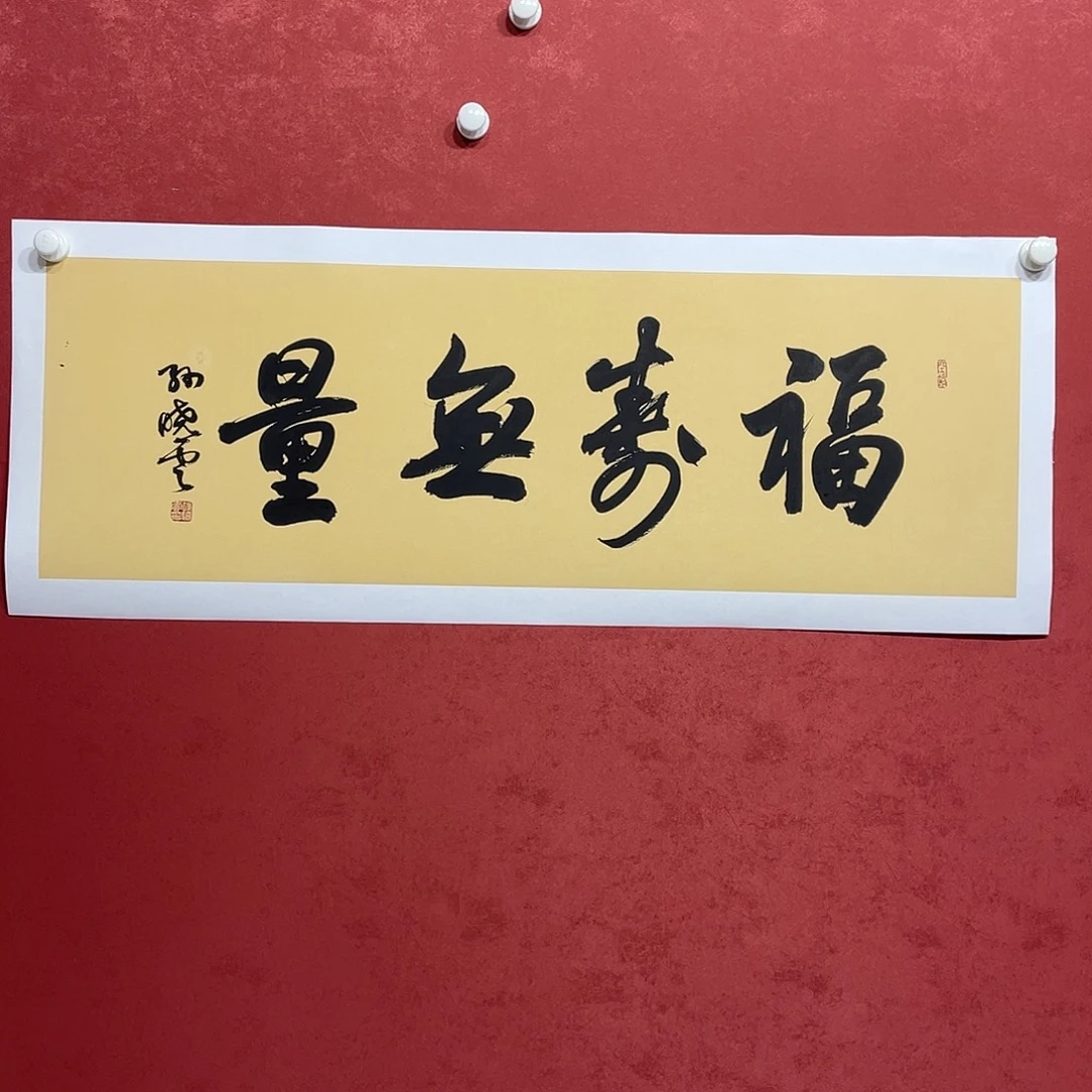 书法福寿无量直播大漏