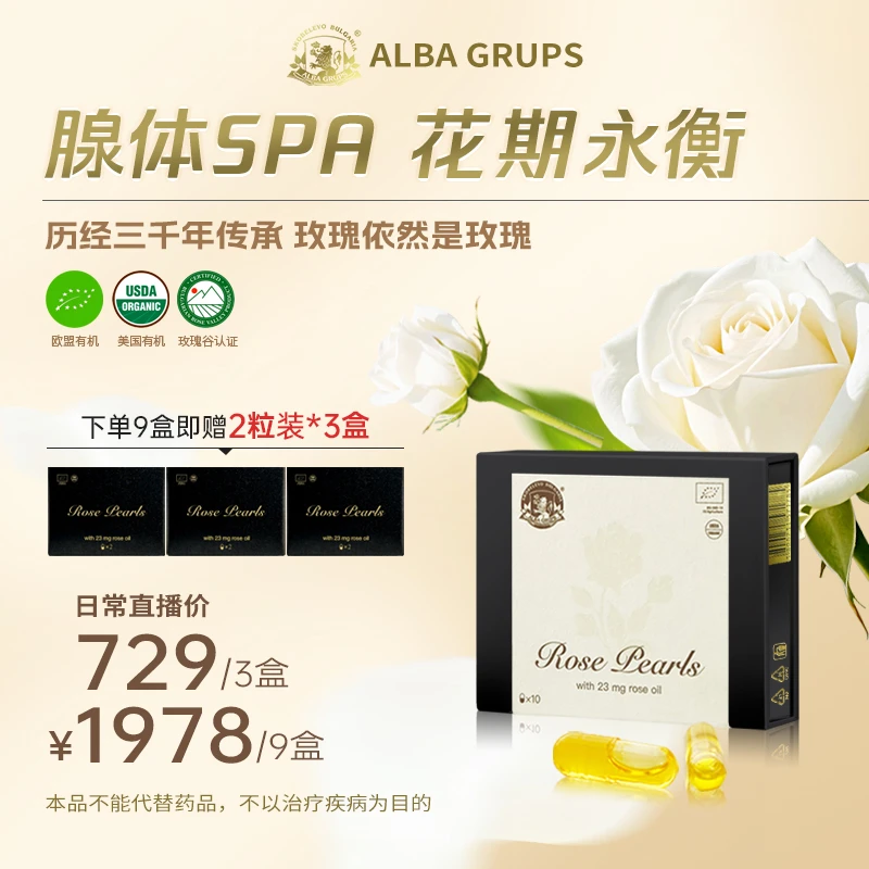 ALBA GRUPS保加利亚白玫瑰精油胶囊2.0升级版 植萃配方花期永衡
