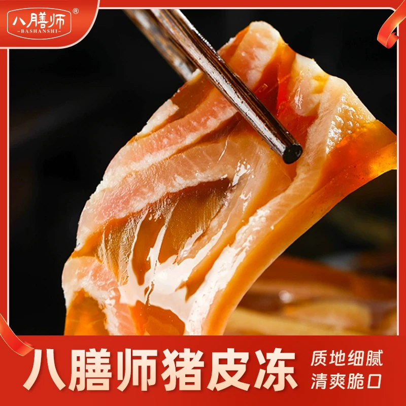 八膳师猪皮冻250g/袋  卤味凉菜下酒菜开袋即食