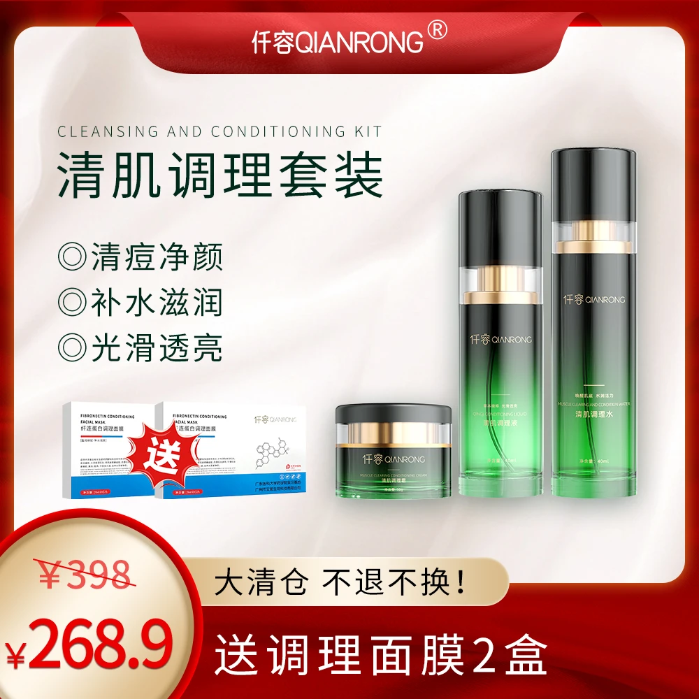 【38好物节】仟容清肌调理套装+调理面膜（大清仓不退换）