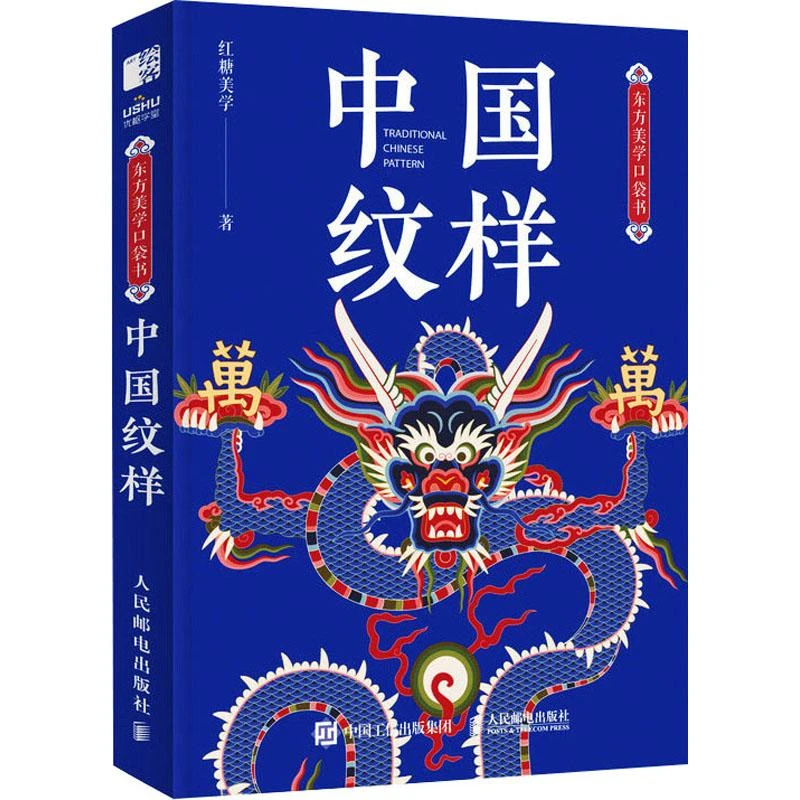 正版 中国纹样 红糖美学 著 9787115635945
