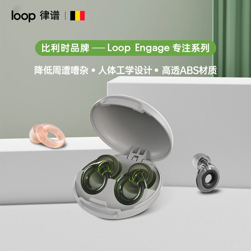 Loop/律谱Engage降噪耳塞专注款防噪音防噪便携学生隔音家用防吵