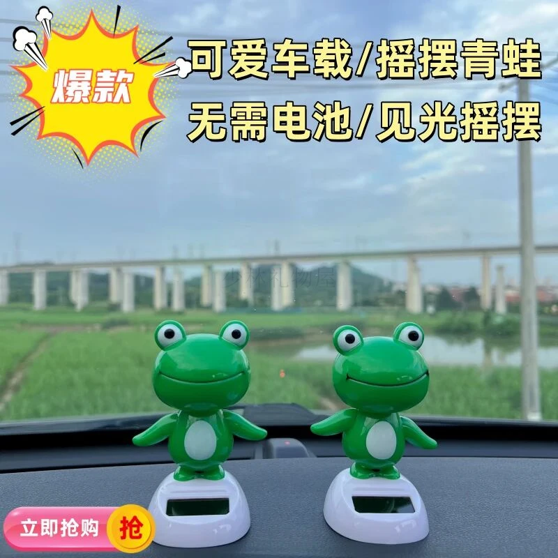 【会扭屁股的青蛙】车载太阳能青蛙摆件汽车内装饰车顶车尾摇摆青蛙