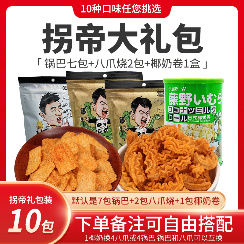 锅巴男孩大礼包，7锅巴，2八爪烧，1盒椰奶卷。