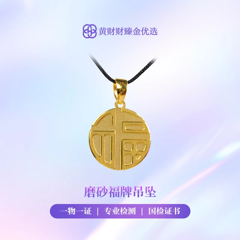 【金项链吊坠】磨砂福牌吊坠足金5G足金999